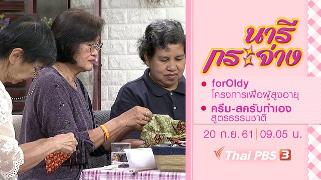 forOldy โครงการเพื่อผู้สูงอายุ, ครีม-สครับทำเองสูตรธรรมชาติ