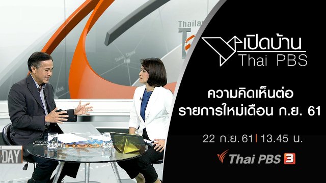 ความคิดเห็นต่อรายการใหม่เดือน ก.ย. 61