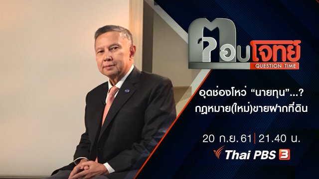 ลดเหลื่อมล้ำ “คนจน” อุดช่องโหว่ “นายทุน”...? กฎหมาย(ใหม่)ขายฝากที่ดิน