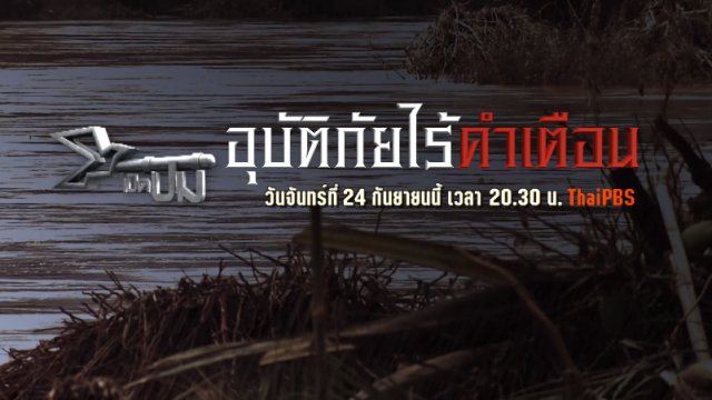 อุบัติภัยไร้คำเตือน
