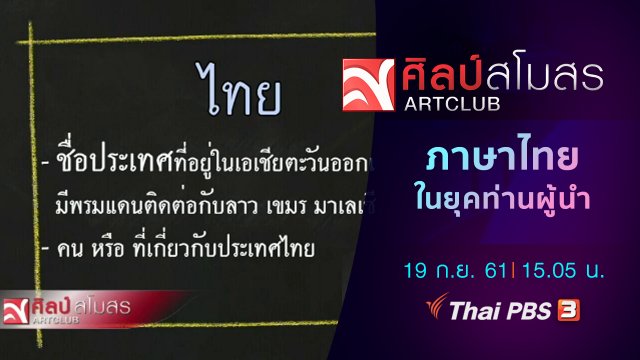 ภาษามหาศาล : ภาษาไทยในยุคท่านผู้นำ