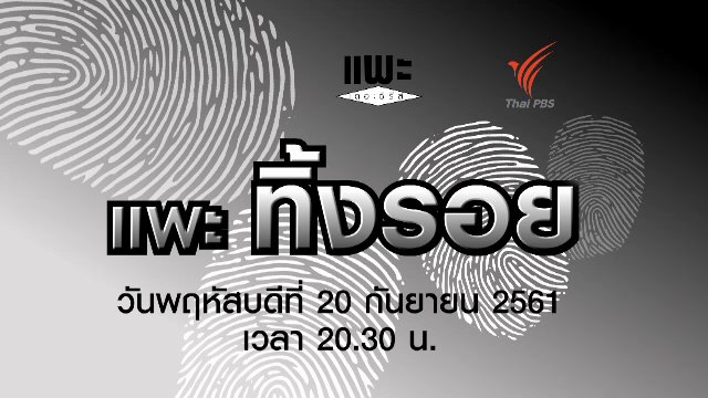 แพะทิ้งรอย