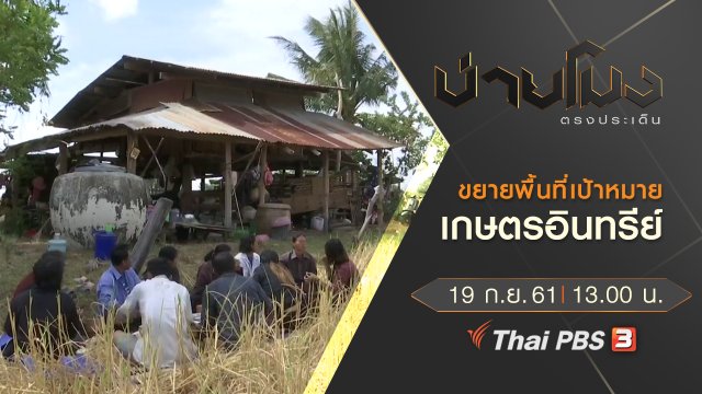ประเด็นข่าว ( 19 ก.ย. 61)