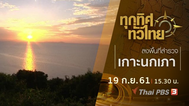 ประเด็นข่าว ( 19 ก.ย. 61)