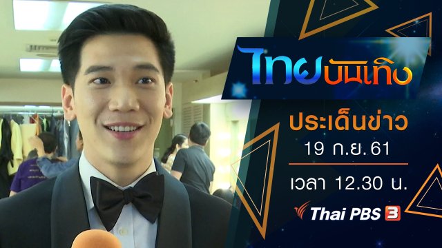 ประเด็นข่าว (19 ก.ย. 61)