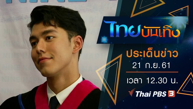 ประเด็นข่าว (21 ก.ย. 61)