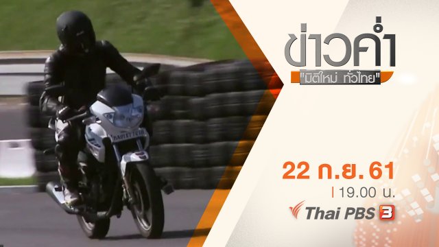 ประเด็นข่าว ( 22 ก.ย. 61)