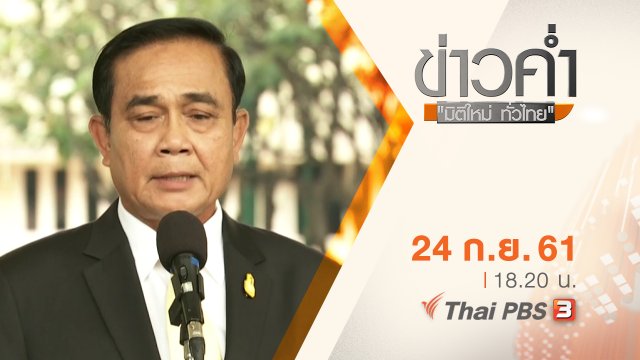 ประเด็นข่าว ( 24 ก.ย. 61)