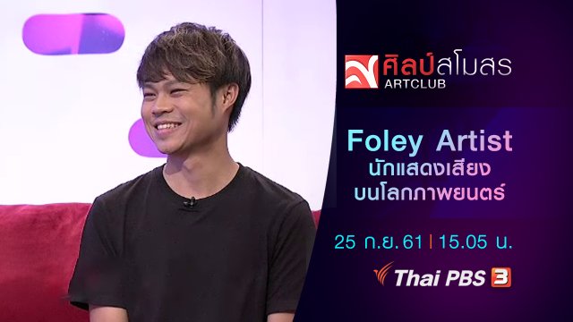 Foley Artist นักแสดงเสียงบนโลกภาพยนตร์