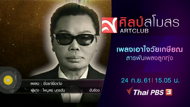 สารพันเพลงลูกทุ่ง : เพลงเอาใจวัยเกษียณ