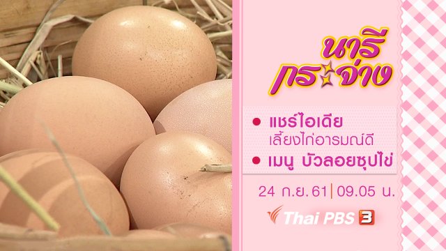 แชร์ไอเดีย เลี้ยงไก่อารมณ์ดี, บัวลอยซุปไข่
