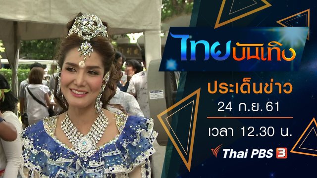 ประเด็นข่าว (24 ก.ย. 61)