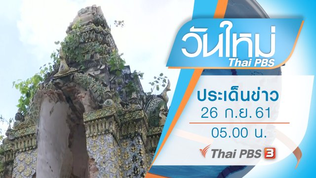 ประเด็นข่าว (26 ก.ย. 61)