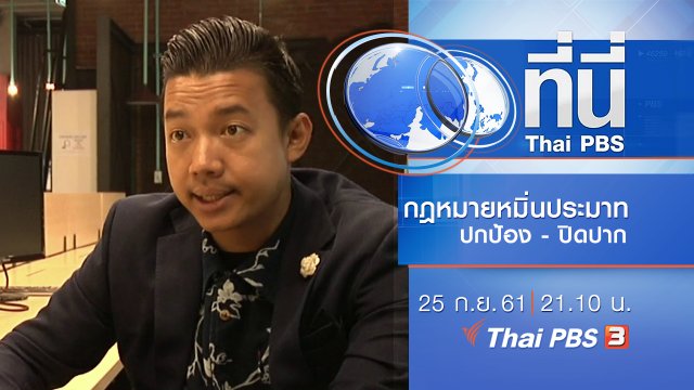 ประเด็นข่าว ( 25 ก.ย. 61)