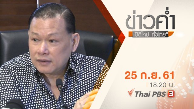 ประเด็นข่าว ( 25 ก.ย. 61)