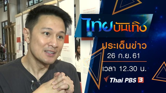 ประเด็นข่าว (26 ก.ย. 61)