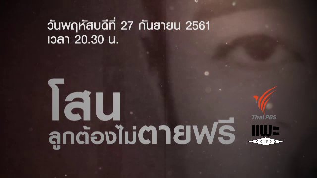 โสน ลูกต้องไม่ตายฟรี