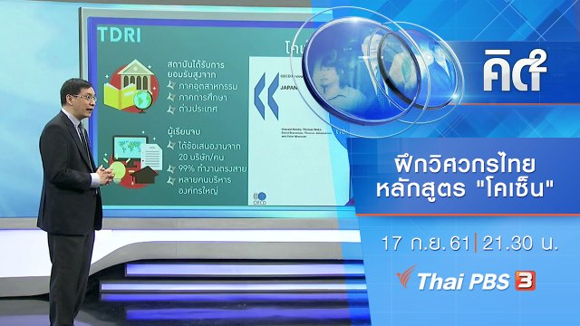 ฝึกวิศวกรไทย หลักสูตร "โคเซ็น"
