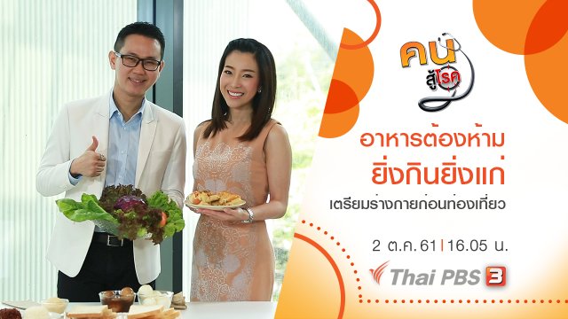 อาหารต้องห้าม ยิ่งกินยิ่งแก่ , เตรียมร่างกายก่อนท่องเที่ยว