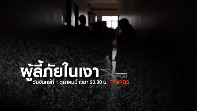 ผู้ลี้ภัยในเงา