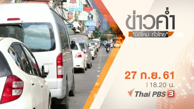 ประเด็นข่าว ( 27 ก.ย. 61)