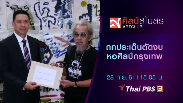 ศุกร์สรรบันเทิง : ถกประเด็นตัดงบ หอศิลป์กรุงเทพ