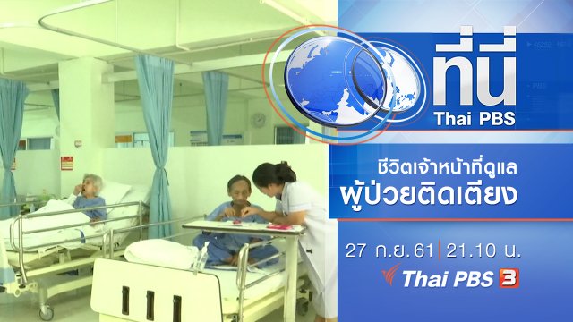 ประเด็นข่าว ( 27 ก.ย. 61)