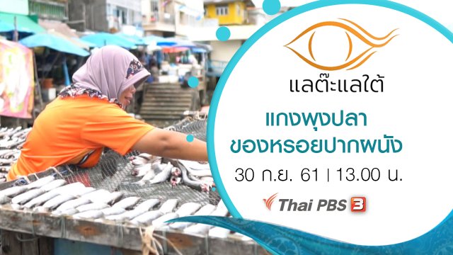 แกงพุงปลา ของหรอยปากผนัง