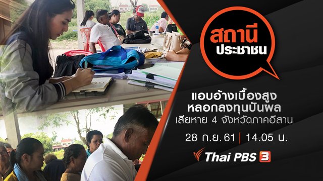 แอบอ้างเบื้องสูง หลอกลงทุนปันผล เสียหาย 4 จังหวัดภาคอีสาน