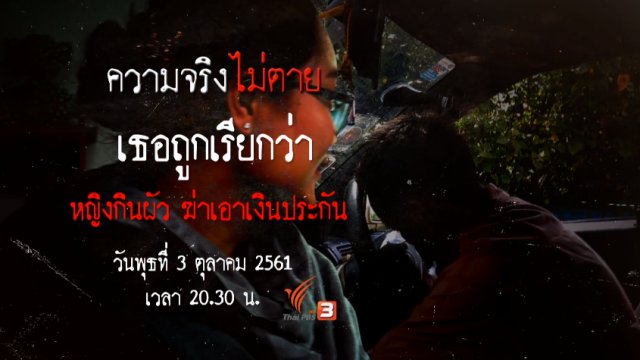 เธอถูกเรียกว่า หญิงกินผัว ฆ่าเอาเงินประกัน​