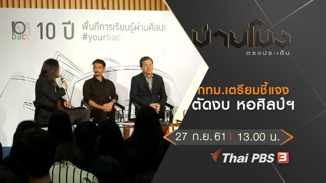 ประเด็นข่าว ( 27 ก.ย. 61)