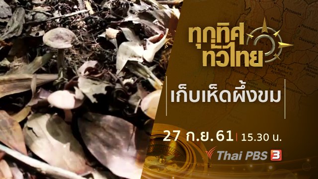 ประเด็นข่าว ( 27 ก.ย. 61)