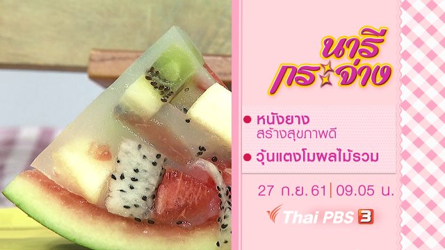 หนังยาง สร้างสุขภาพดี, วุ้นแตงโมผลไม้รวม