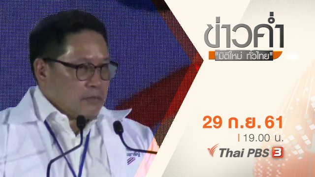 ประเด็นข่าว ( 29 ก.ย. 61)