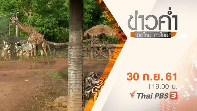 ประเด็นข่าว ( 30 ก.ย. 61)