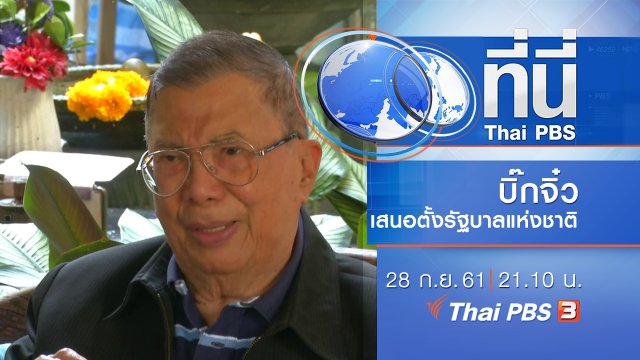 ประเด็นข่าว ( 28 ก.ย. 61)