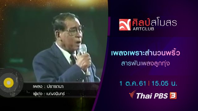 สารพันเพลงลูกทุ่ง : เพลงเพราะสำนวนพริ้ว