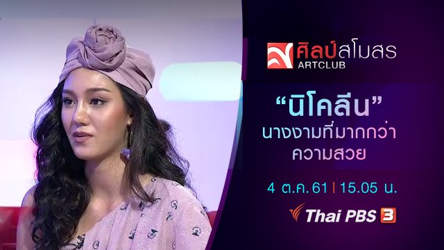 นางงามที่มากกว่าความสวย "นิโคลีน มิสไทยแลนด์เวิลด์ 2018"