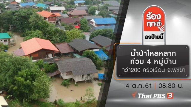 น้ำป่าไหลหลากท่วม 4 หมู่บ้านกว่า 200 ครัวเรือน จ.พะเยา