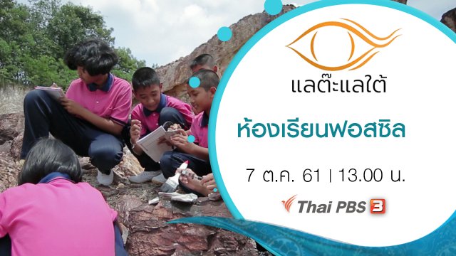 ห้องเรียนฟอสซิล