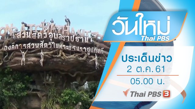 ประเด็นข่าว (2 ต.ค. 61)