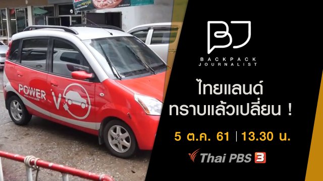 ไทยแลนด์ ทราบแล้วเปลี่ยน !