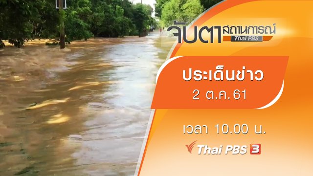 ประเด็นข่าว (2 ต.ค. 61)