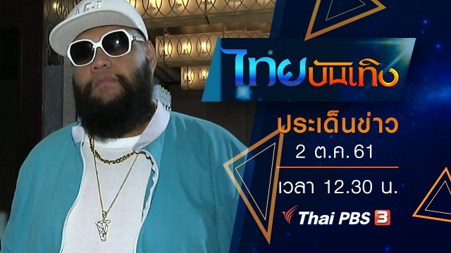 ประเด็นข่าว (2 ต.ค. 61)