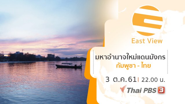 มหาอำนาจใหม่แดนมังกร กัมพูชา - ไทย