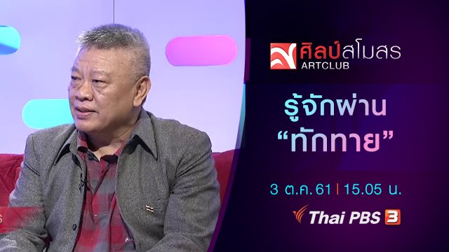 รู้จักผ่าน "ทักทาย"