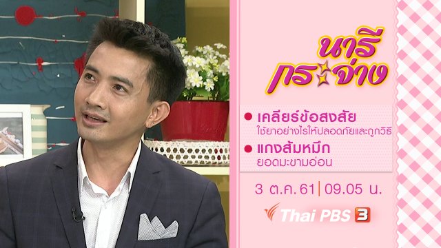 เคลียร์ข้อสงสัย ใช้ยาอย่างไรให้ปลอดภัยและถูกวิธี, แกงส้มหมึกยอดมะขามอ่อน