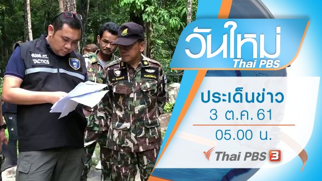 ประเด็นข่าว (3 ต.ค. 61)