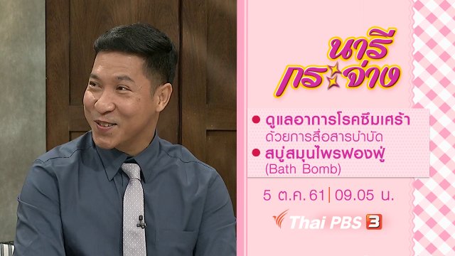 ดูแลอาการโรคซึมเศร้า ด้วยการสื่อสารบำบัด, สบู่สมุนไพรฟองฟู่ (Bath Bomb)