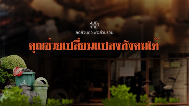 คุณช่วยเปลี่ยนแปลงสังคมได้!